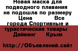 Новая маска для подводного плавания (не подошла по размеру). › Цена ­ 1 500 - Все города Спортивные и туристические товары » Дайвинг   . Крым